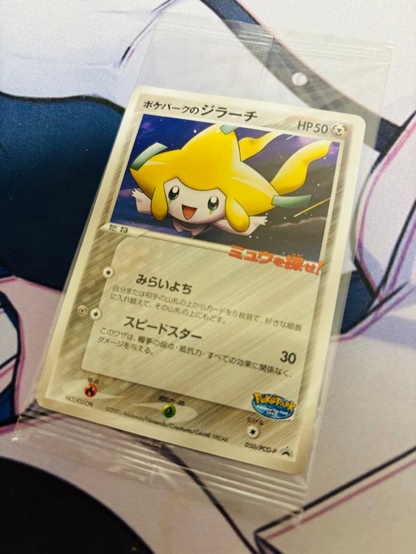 ポケカ　ポケパークのジラーチ　未開封