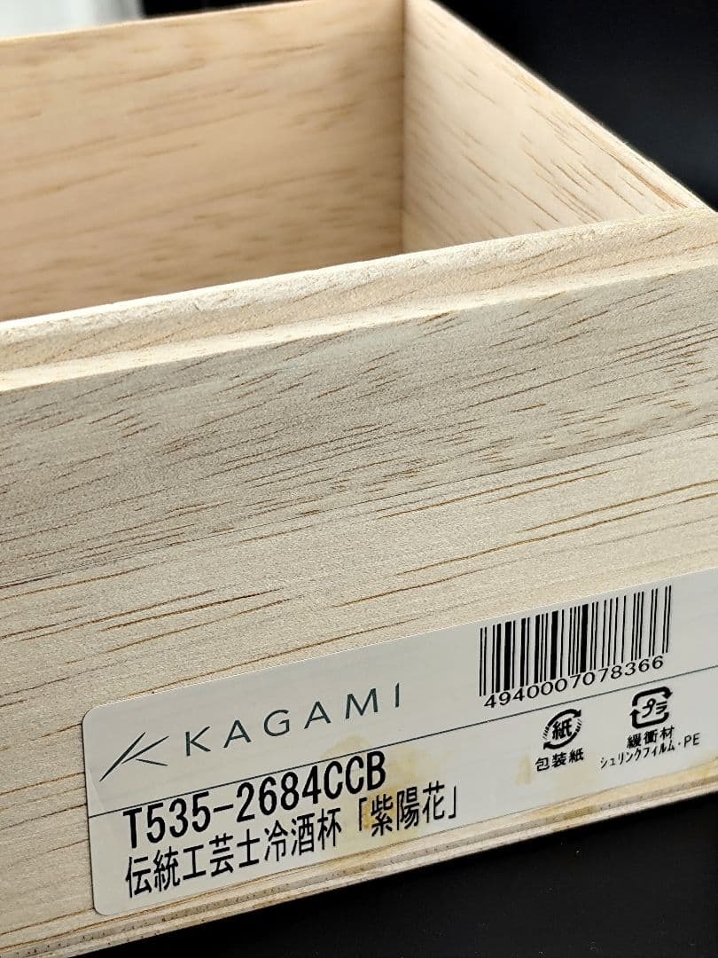 定価23100円☆未使用美品 鍋谷聰 冷酒杯 紫陽花（切子 江戸切子 薩摩切子）