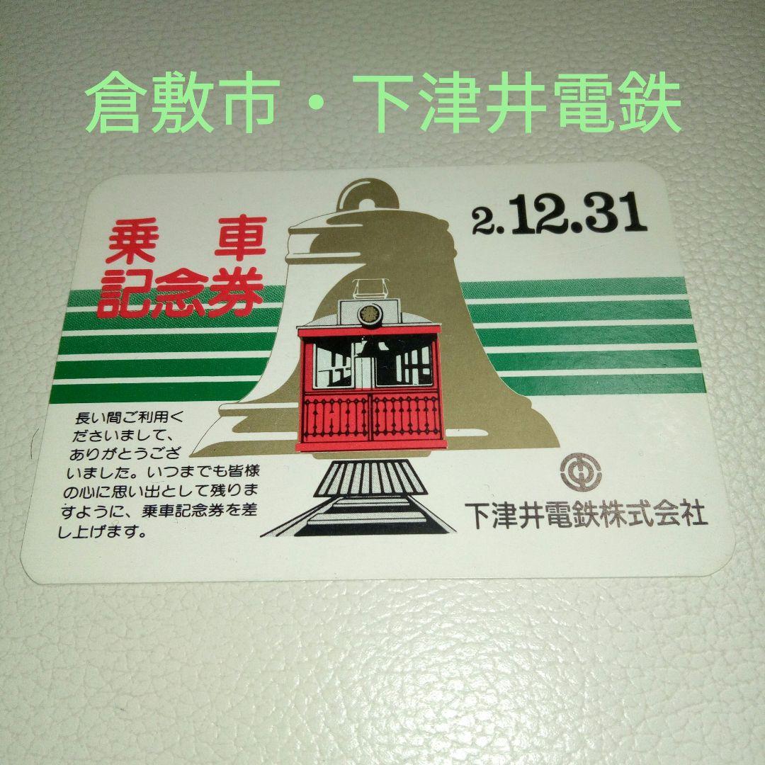 下津井電鉄　乗車記念券