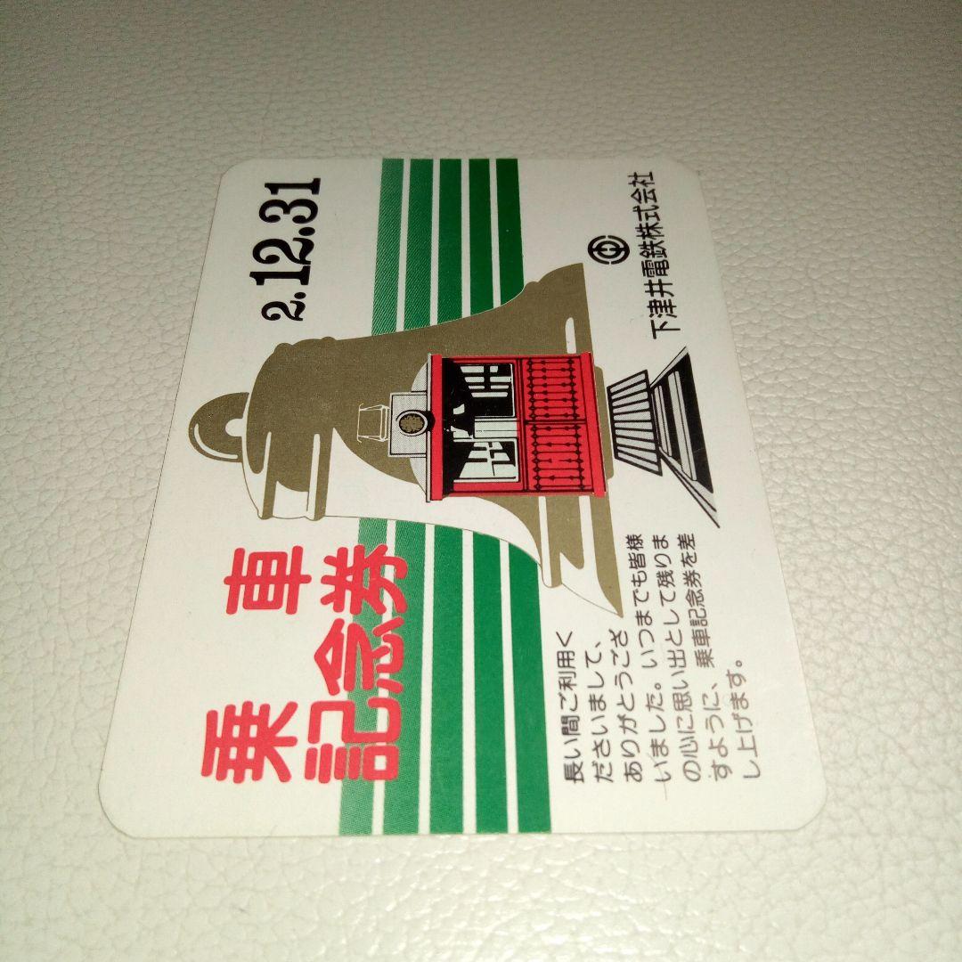 下津井電鉄　乗車記念券