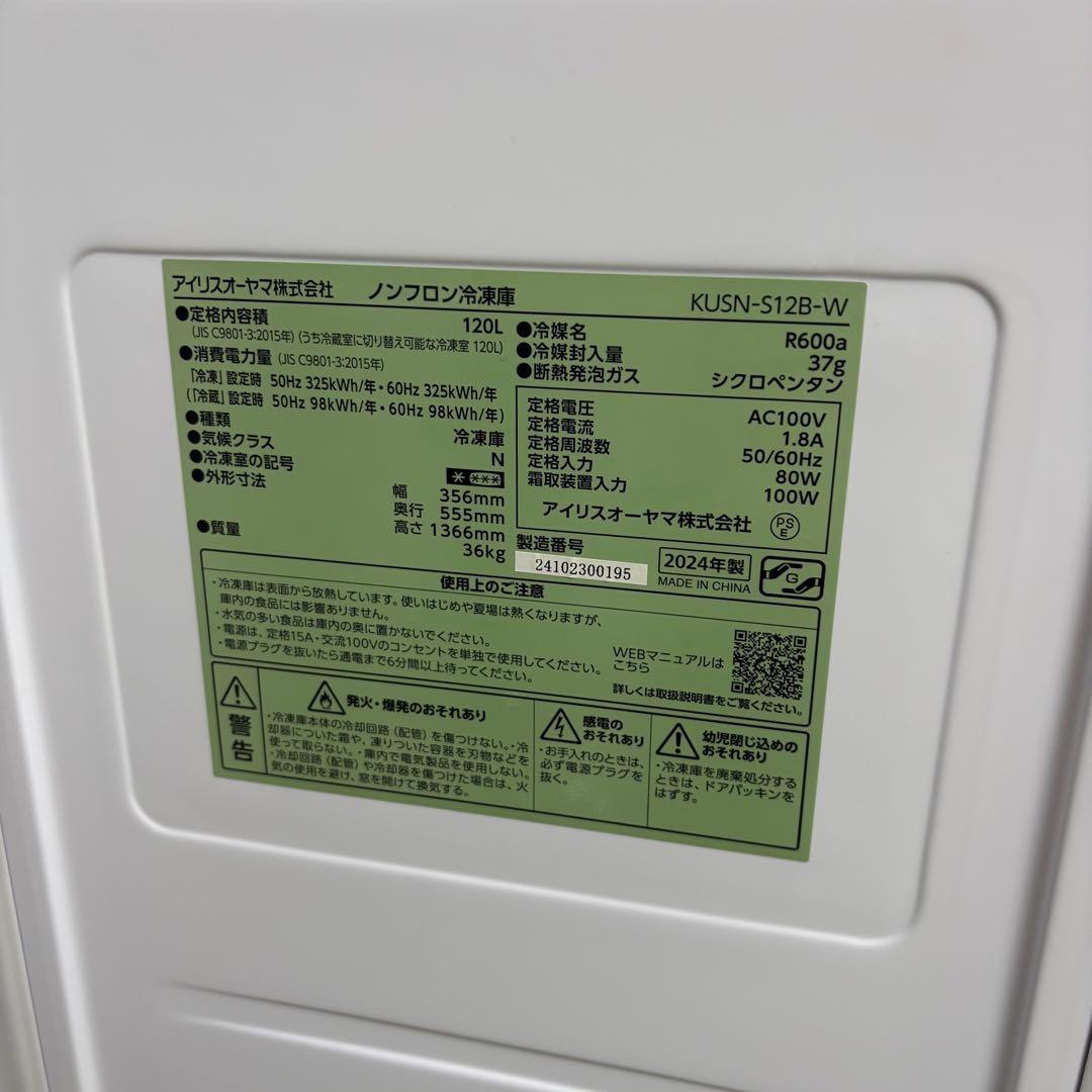 2024年製 アイリスオーヤマ ノンフロン冷凍庫 冷蔵庫　KUSN-S12B-W
