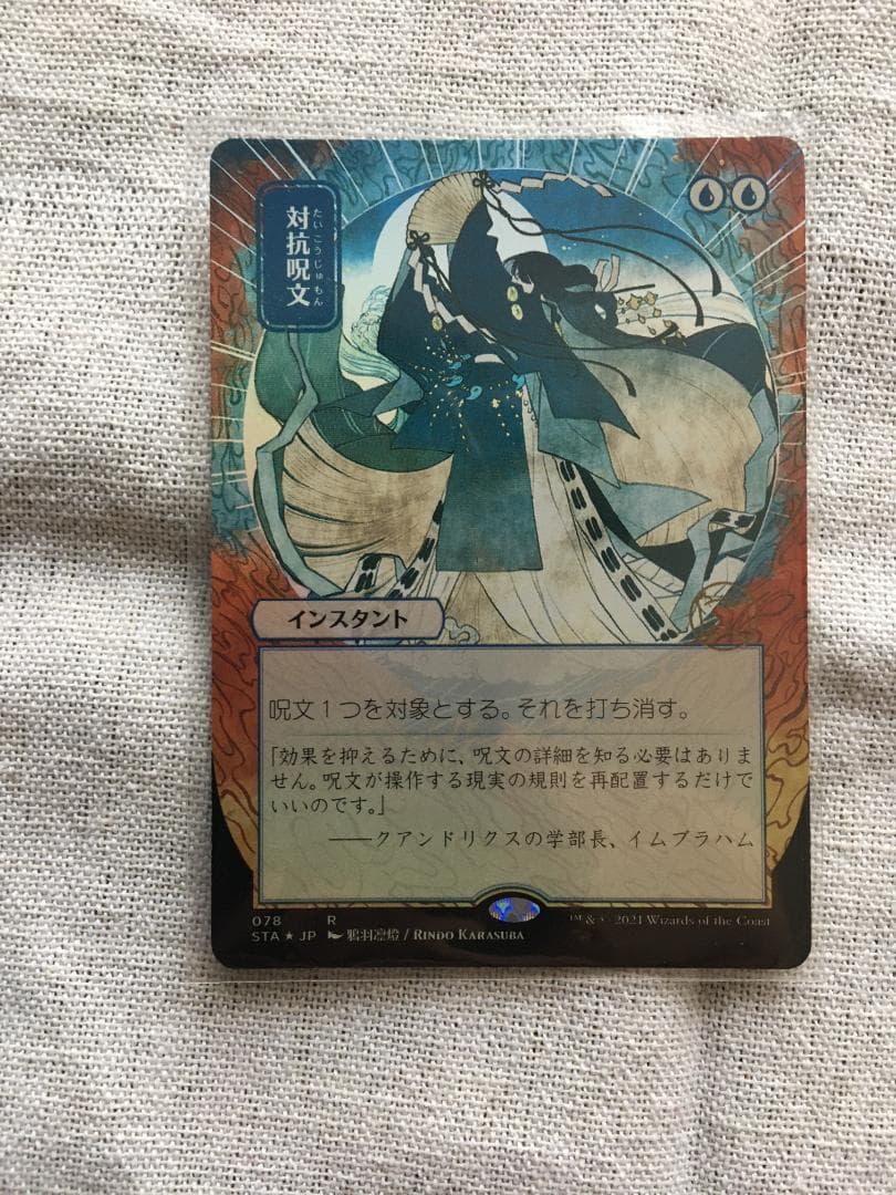 対抗呪文　ボーダーレスFoil　日本画