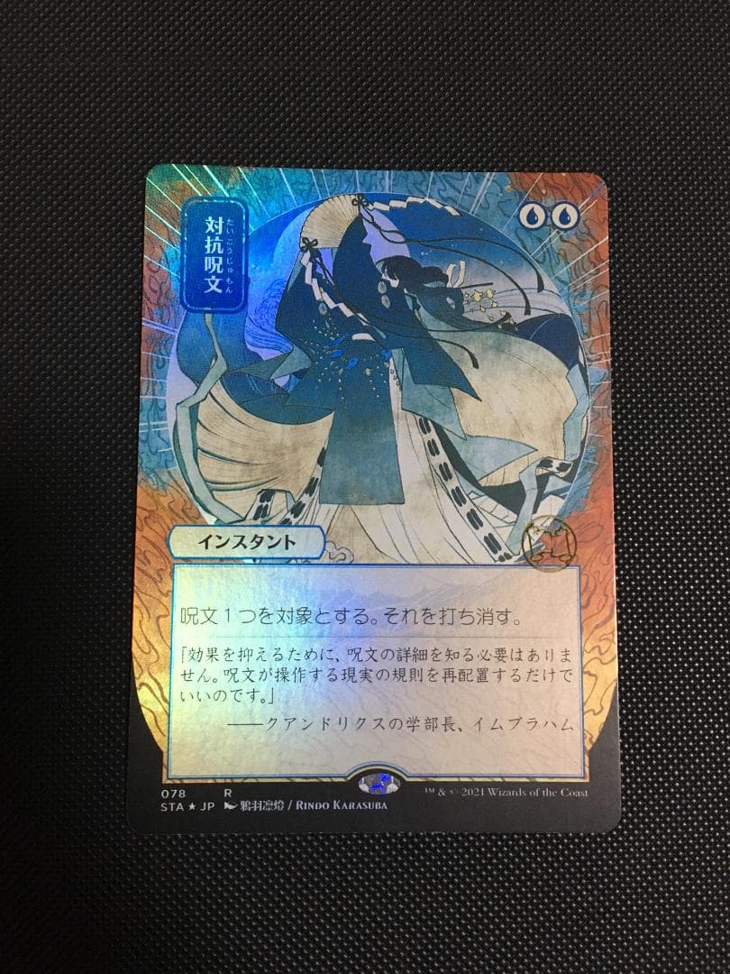 対抗呪文　ボーダーレスFoil　日本画