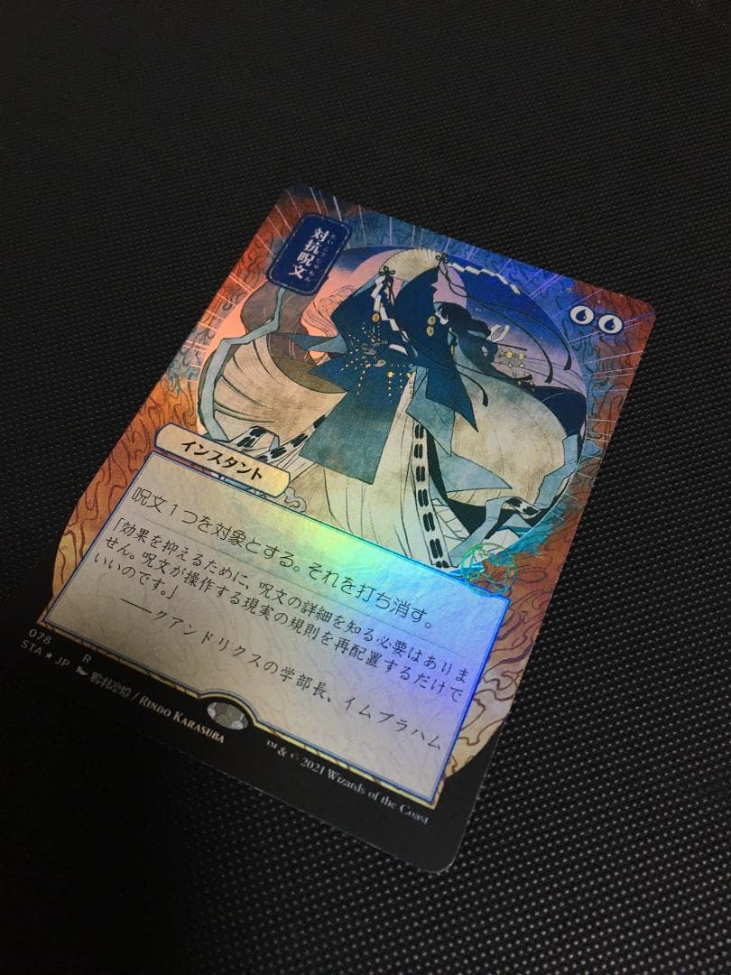 対抗呪文　ボーダーレスFoil　日本画