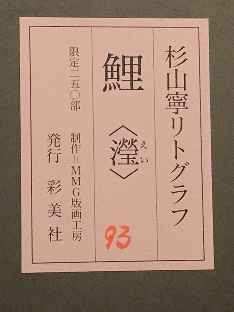 杉山寧　「瀅」　リトグラフ　落款・エディション・作品証明シール有り