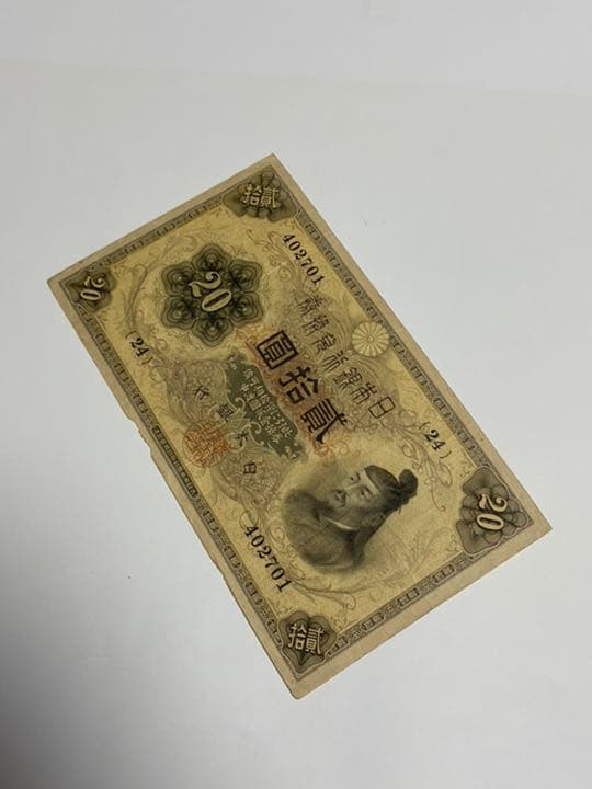 古銭、紙幣、横書き２０円、本物