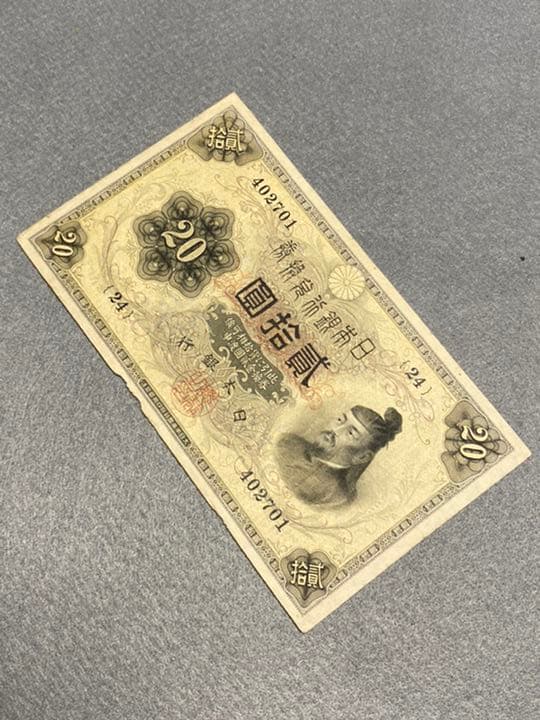 古銭、紙幣、横書き２０円、本物