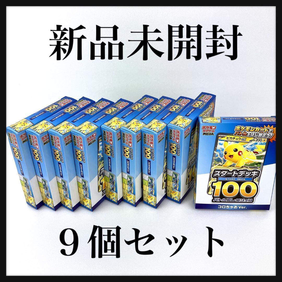 ポケモンスタートデッキ100 バトルコレクションコロちゃおVer.　9個