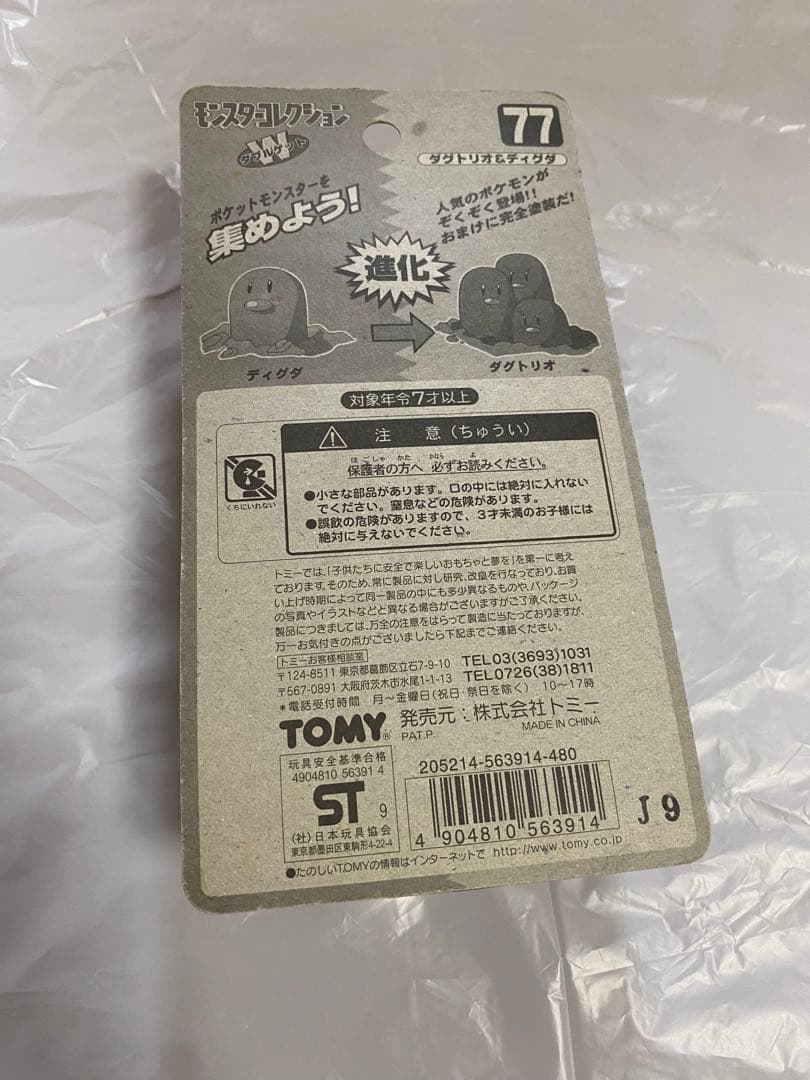 【未開封・希少】 ポケモン モンスターコレクション ダグトリオ&ディグダ 初期