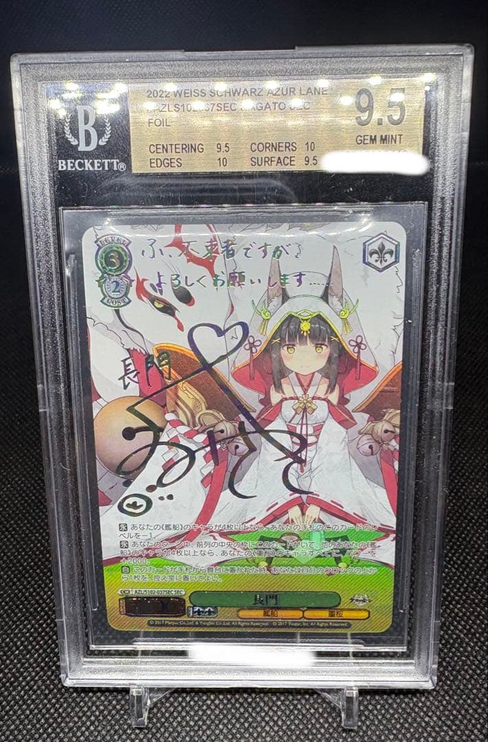 長門　sec サイン　ヴァイスシュヴァルツ　アズールレーン　BGS