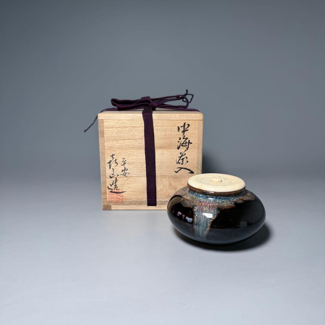 平安　㐂山造　喜山　中海茶入　共箱　仕覆　蓋付　茶道具　裏千家　表千家　家元旧蔵