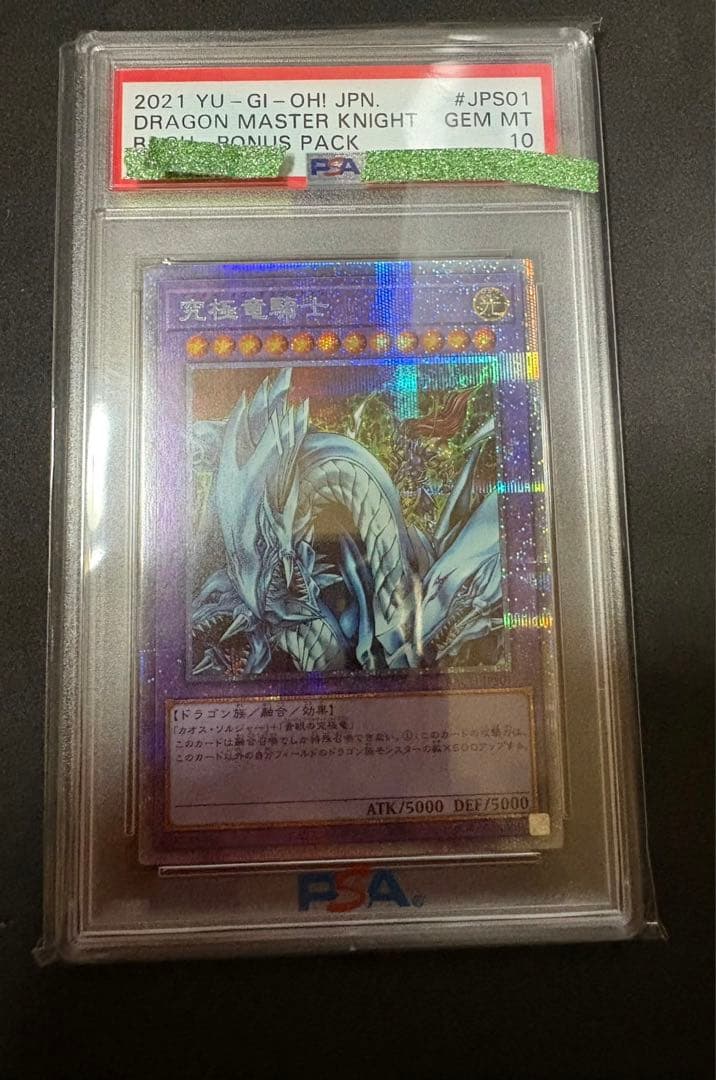 究極竜騎士 プリズマ　PSA 10 マスターオブドラゴンナイト