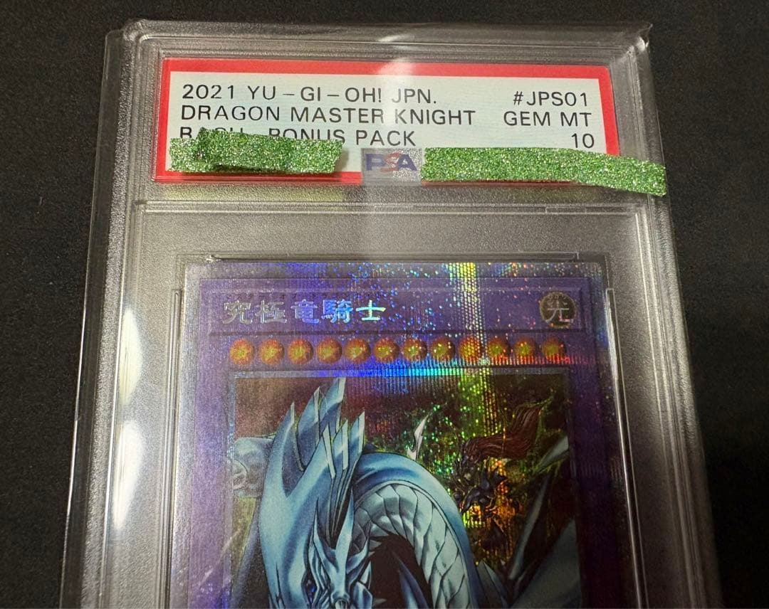 究極竜騎士 プリズマ　PSA 10 マスターオブドラゴンナイト