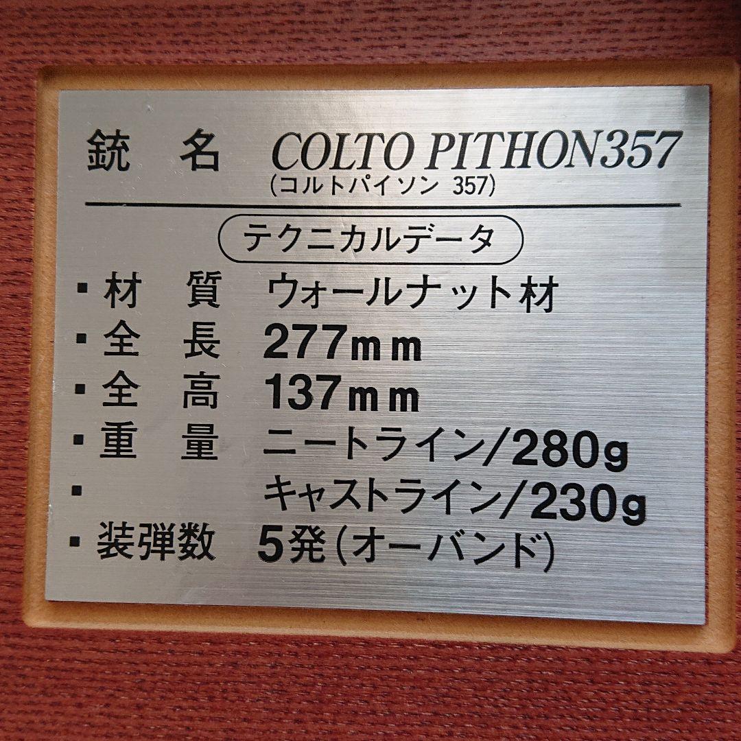 コルトパイソン 357 輪ゴム銃 ウォールナット