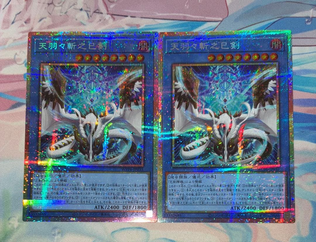 遊戯王　天羽々斬之巳剣　プリズマ　2枚