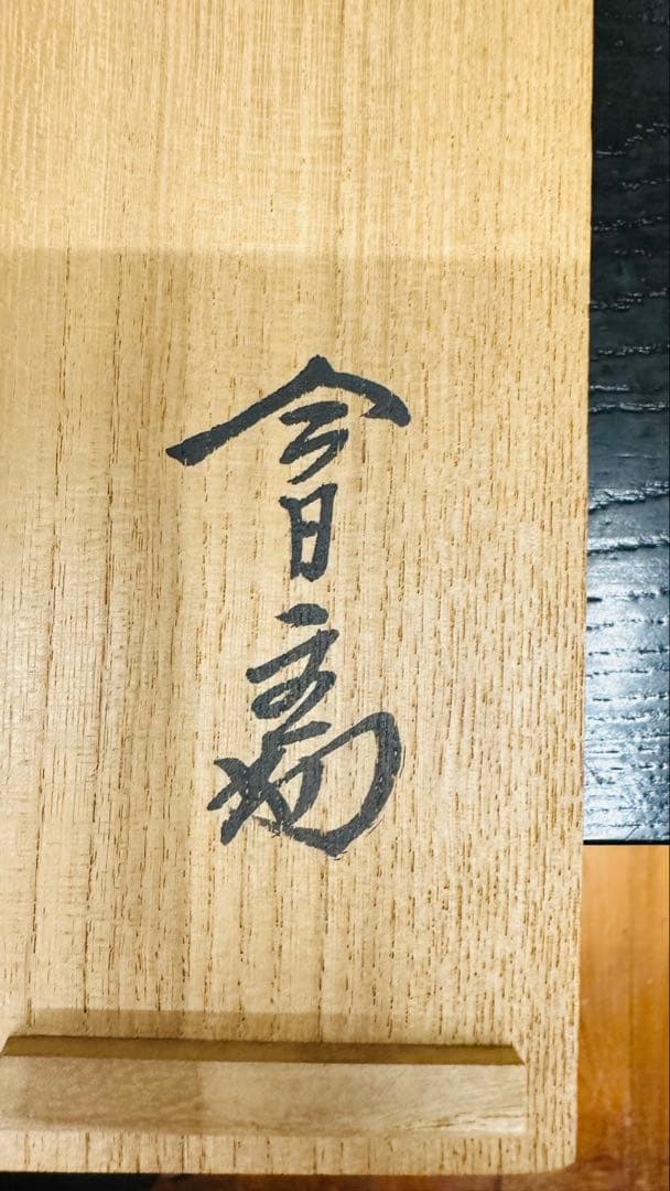 14代目淡々斉　お軸　掛軸