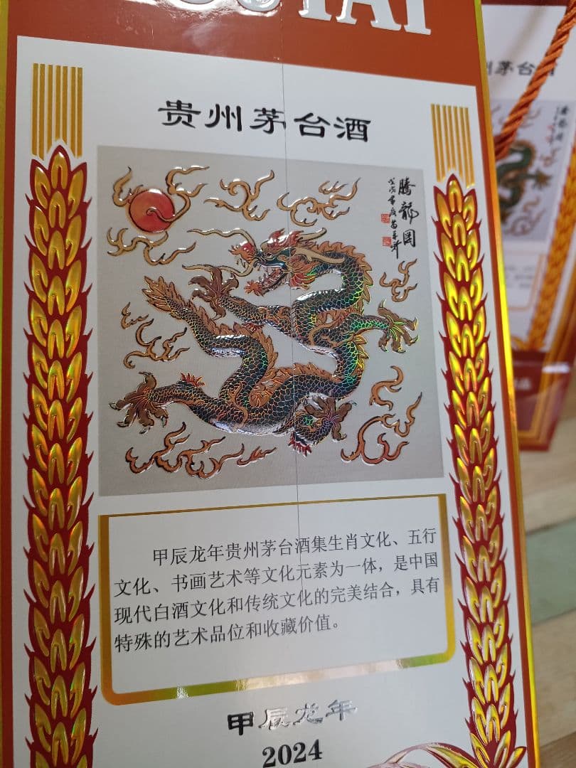 貴州茅台酒 五星麦 干支 辰年 2024年 中国酒 MOUTAI 白酒 五粮液