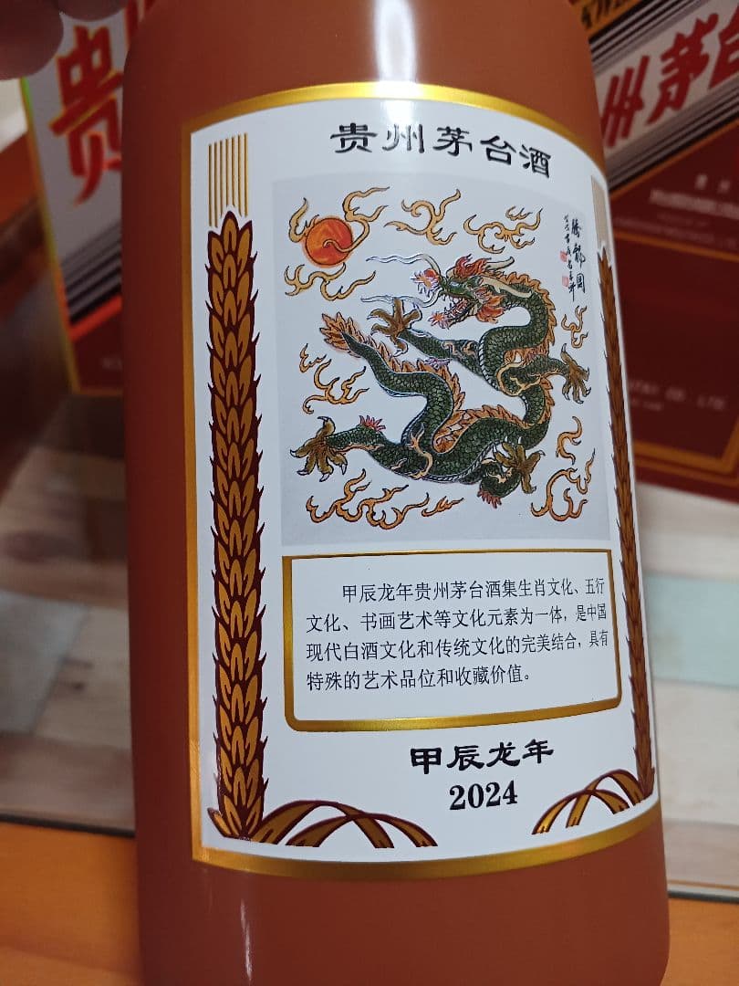 貴州茅台酒 五星麦 干支 辰年 2024年 中国酒 MOUTAI 白酒 五粮液