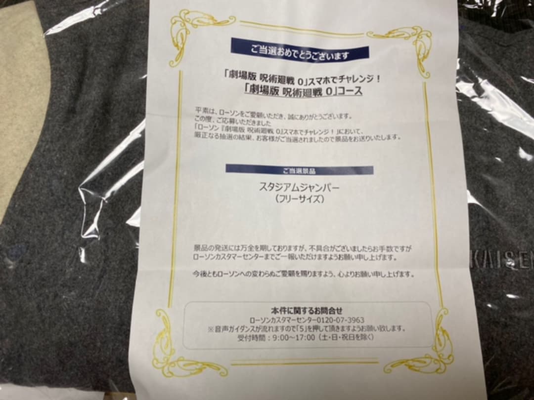 劇場版呪術廻戦0スタジアムジャンパー スマホでチャレンジ！当選景品