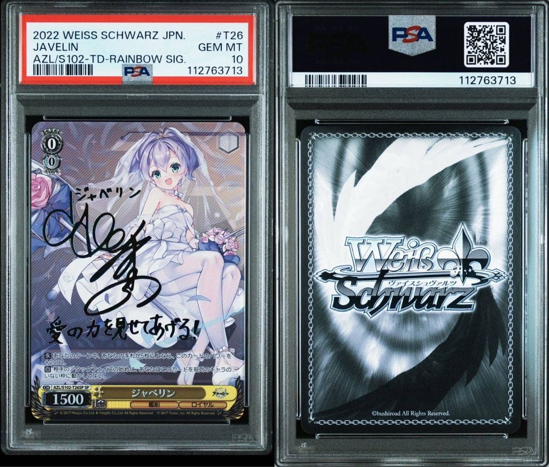 海*n様 ジャベリン SP サイン アズールレーン 【PSA10】