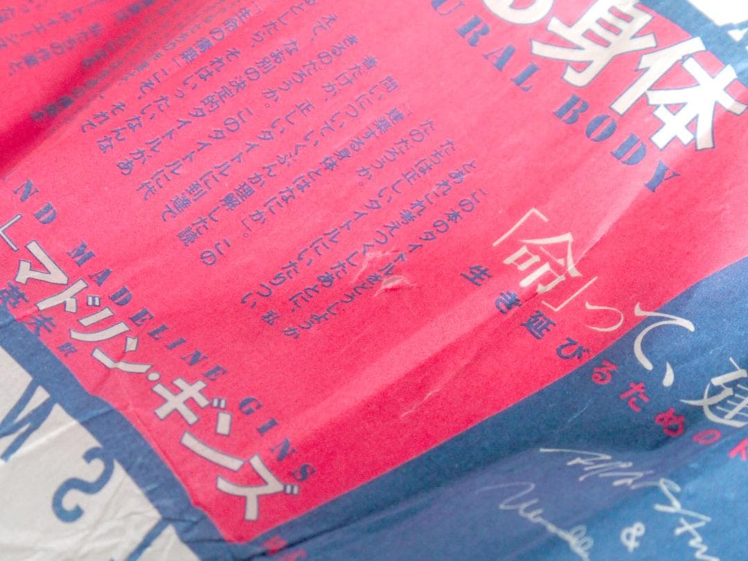 建築する身体　生き延びるためのトイレットペーパー