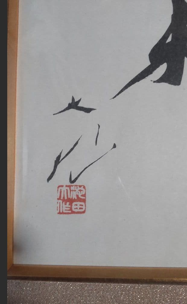 【非売品】創価学会 名誉 会長 池田大作 書『色紙揮毫\"和\"』 額縁　色紙