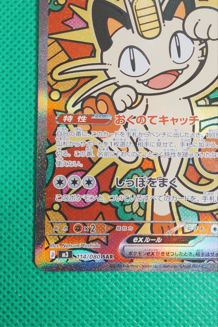 ポケカ　ニャースex SAR