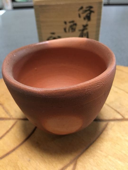 備前焼 吉本正作 酒盃 美しい絶品です