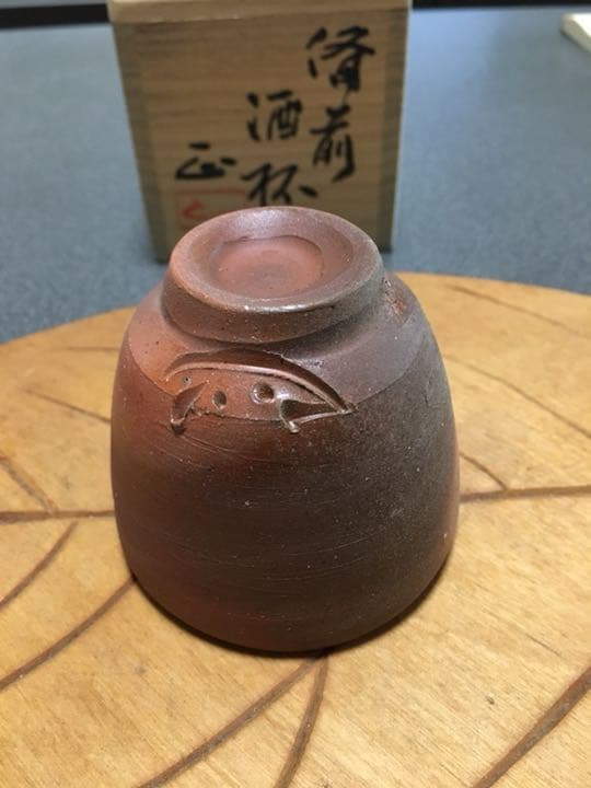 備前焼 吉本正作 酒盃 美しい絶品です