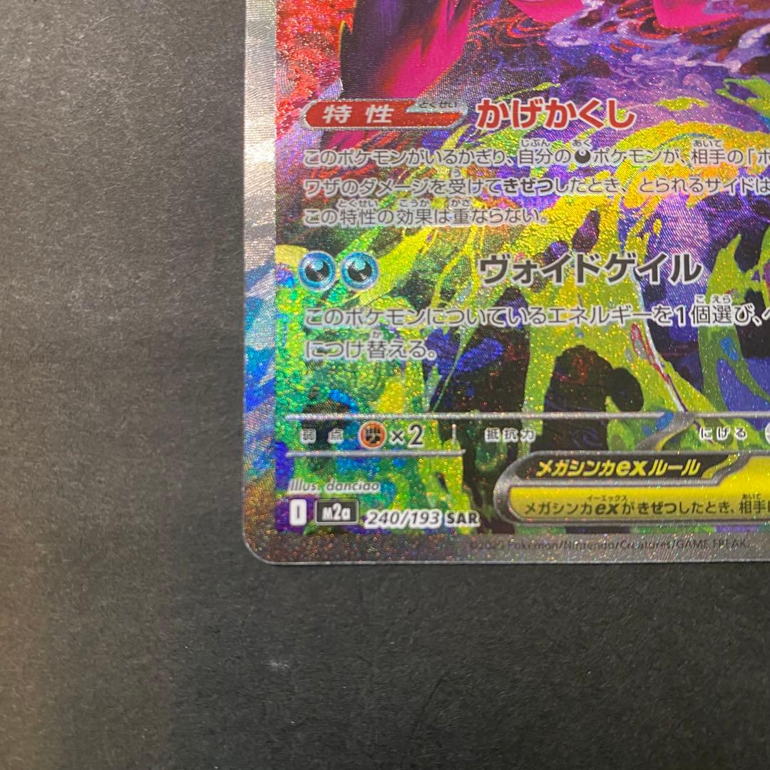 メガゲンガーex SAR ポケモンカード メガドリーム ex
