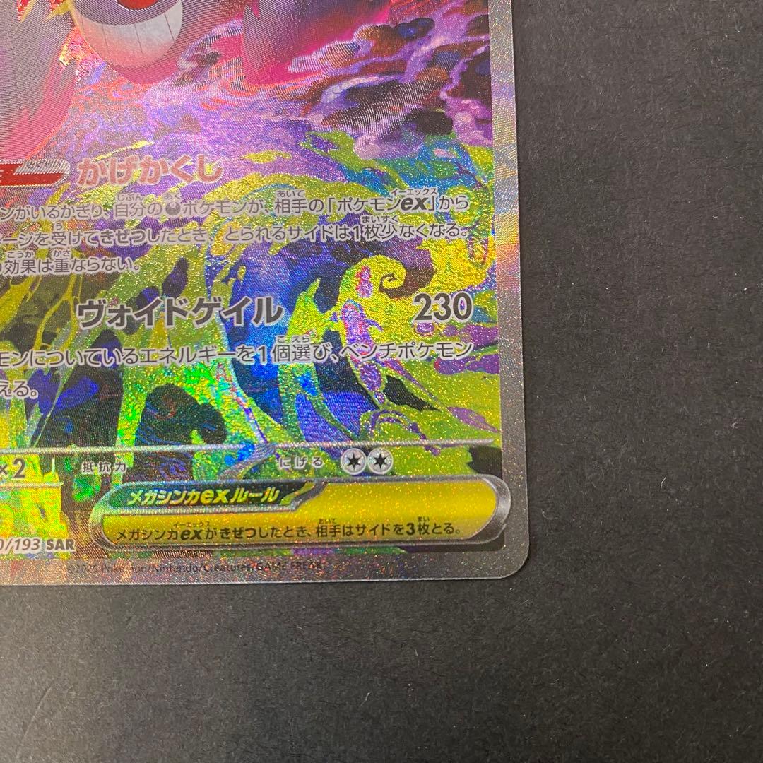 メガゲンガーex SAR ポケモンカード メガドリーム ex