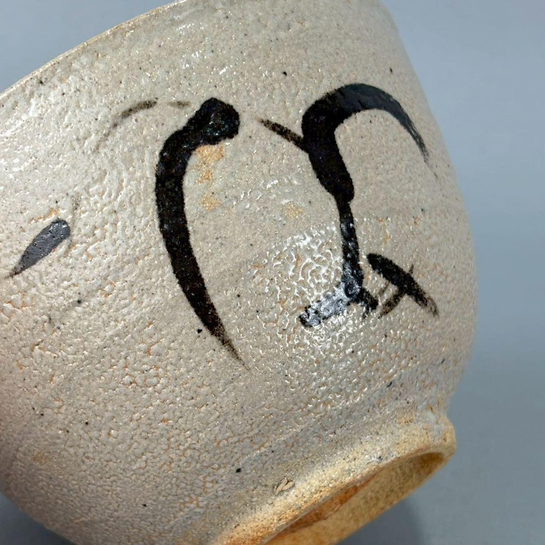 唐津焼　名工　西岡小十　秀逸作　絵唐津　茶碗　箱無し　茶道具　煎茶　抹茶碗