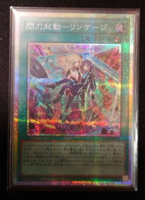 閃刀起動－リンケージ プリシク