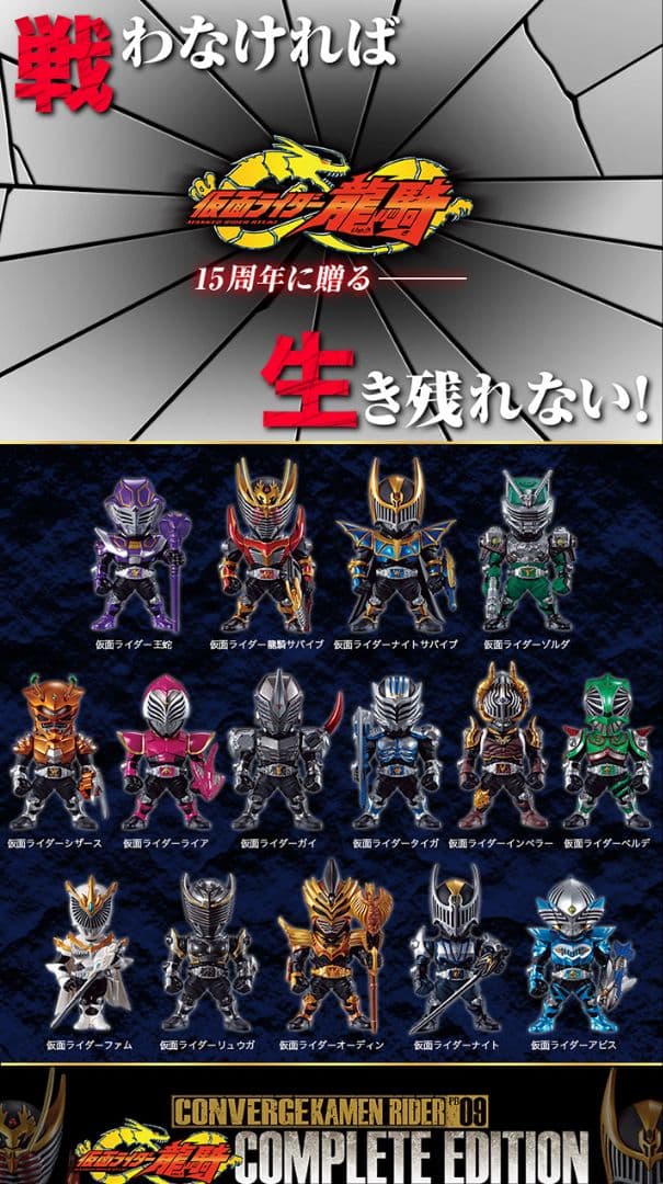 【未開封】CONVERGE 仮面ライダー龍騎 COMPLETE EDITION