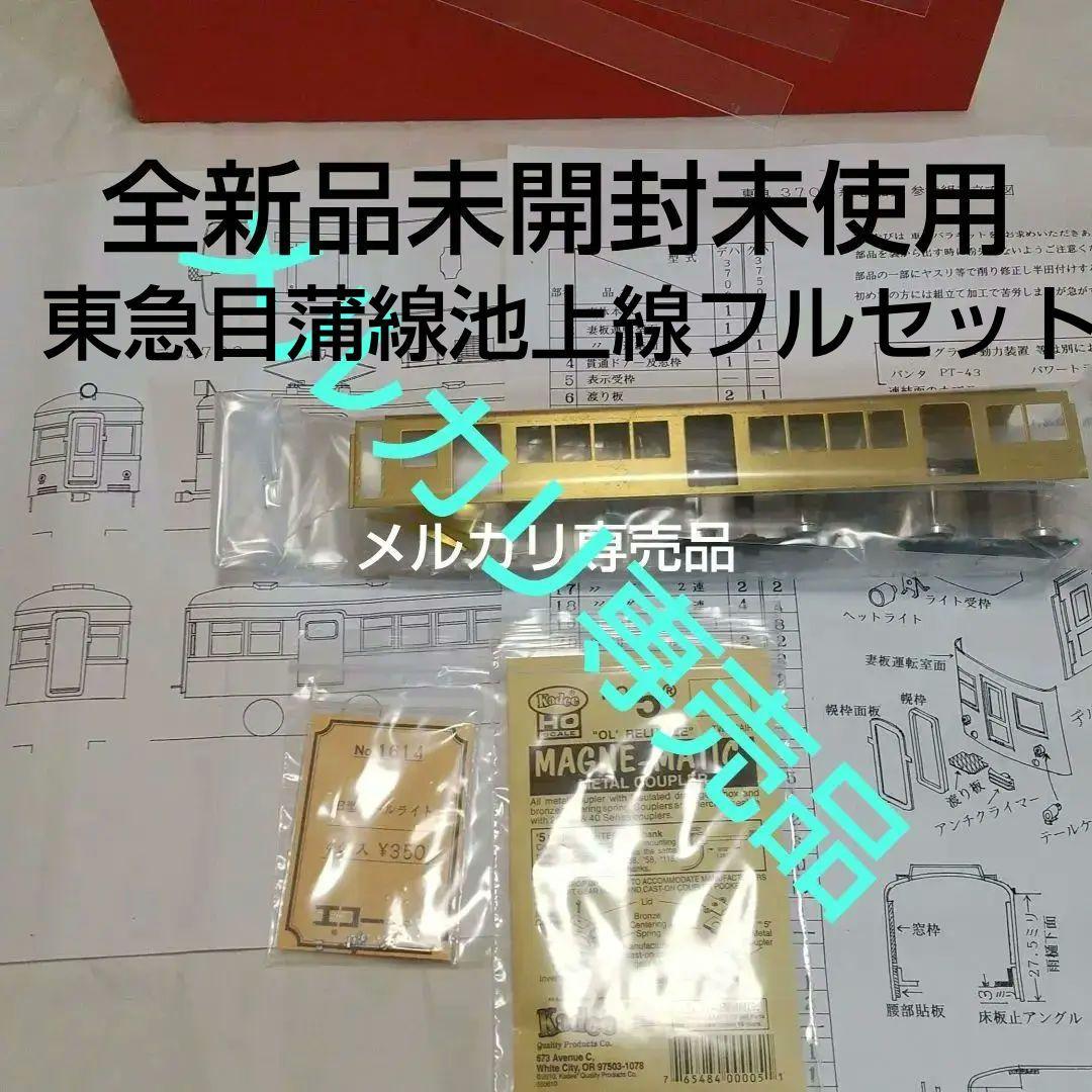 HO 東急 目蒲線池上線 クハ3750 T車フルセット 未開封 ②