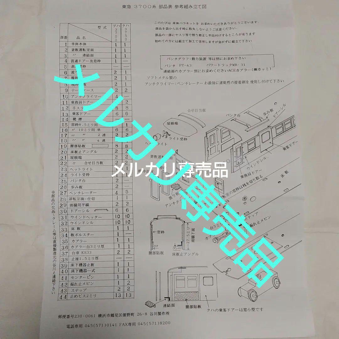 HO 東急 目蒲線池上線 クハ3750 T車フルセット 未開封 ②