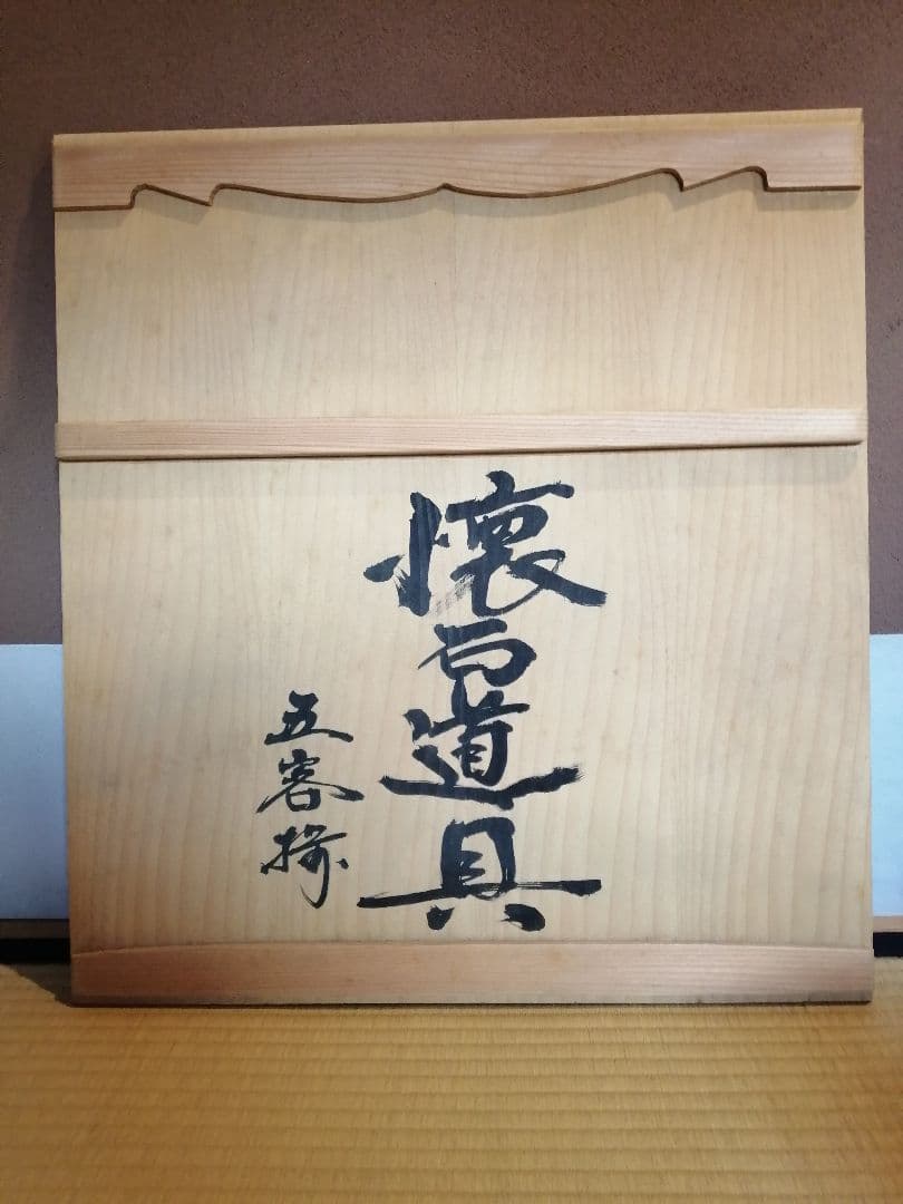 【茶事道具】中村宗悦造　茶懐石道具五客揃　茶懐石　懐石道具381