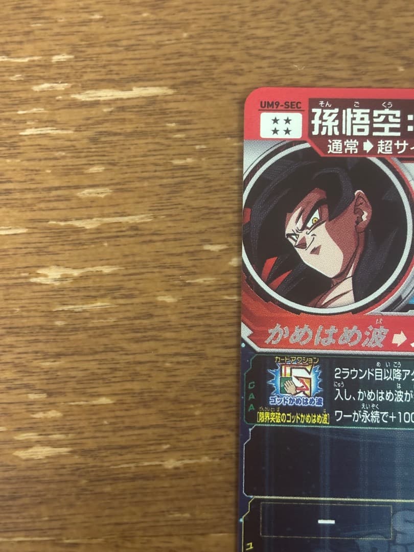 孫悟空 GT UM9-SEC 美品