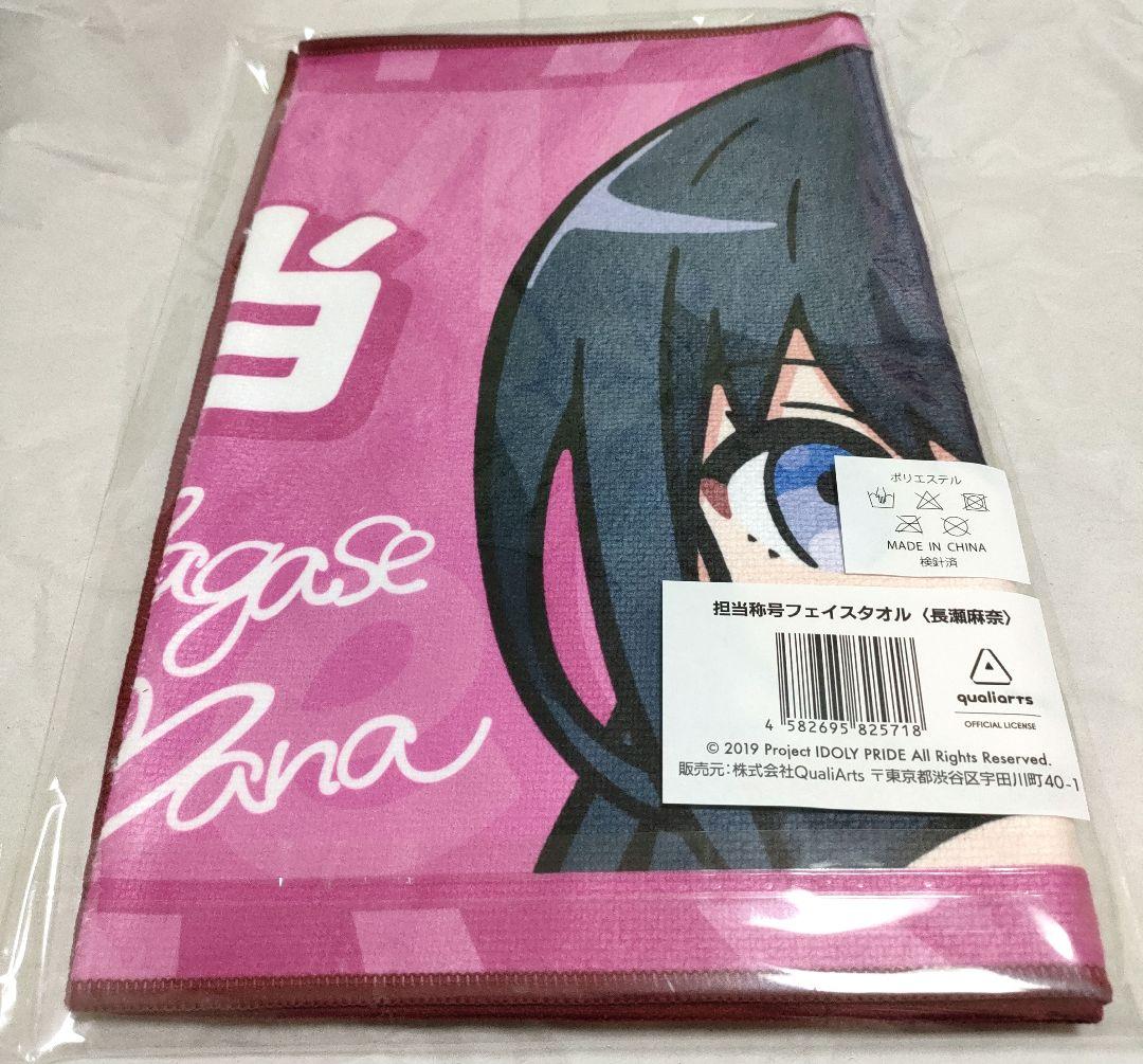 アイプラ 3.5周年 長瀬 麻奈 担当称号 フェイスタオル