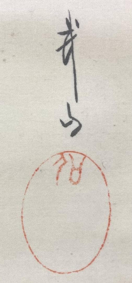 木村武山「雀に柿」花鳥画 掛軸 絹本：茨城県