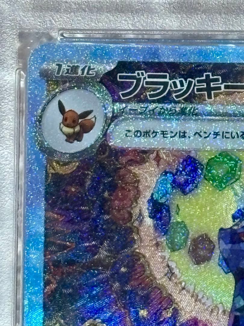 【PSA10】ブラッキーex SAR SV8a テラスタルex 217/187