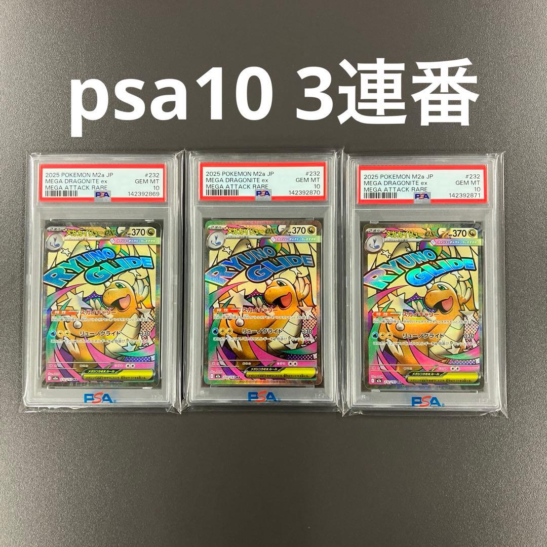 PSA10 3連番 メガカイリューex MA ポケモンカード