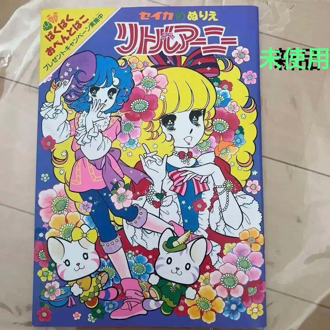 【未使用】　レトロ　レア　セイカぬりえ　昭和のぬりえ　リトルアーニーぬりえ
