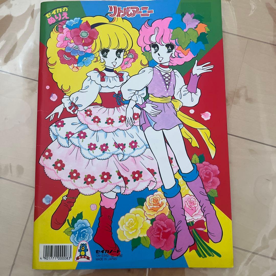 【未使用】　レトロ　レア　セイカぬりえ　昭和のぬりえ　リトルアーニーぬりえ