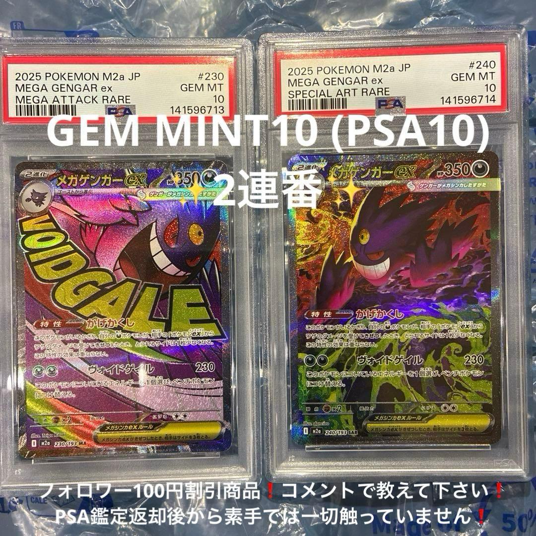 MEGAドリームex メガゲンガーex M2a MA、SAR PSA10 2連番