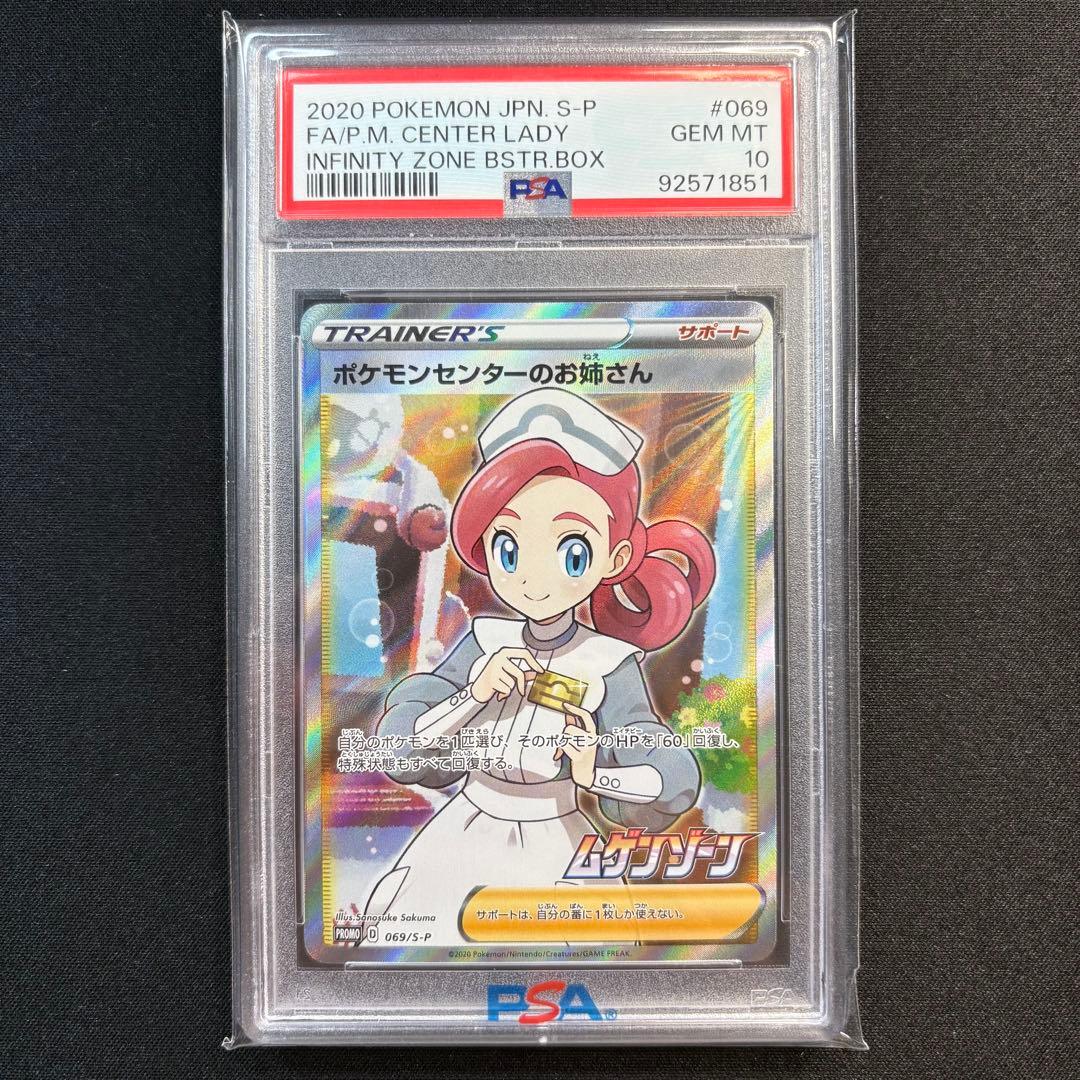 【PSA10】ポケモンセンターのお姉さん プロモ