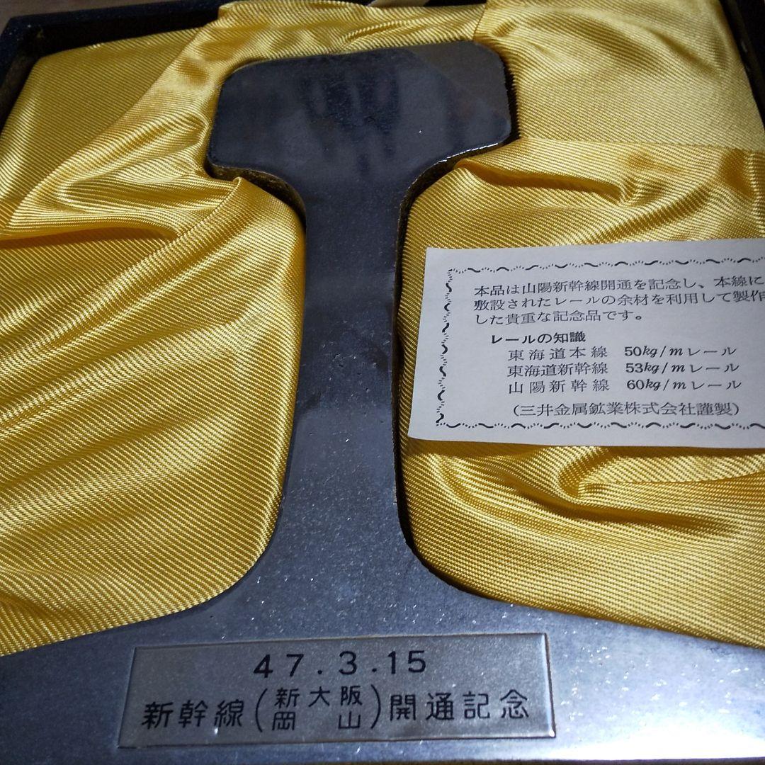 新幹線開通記念品