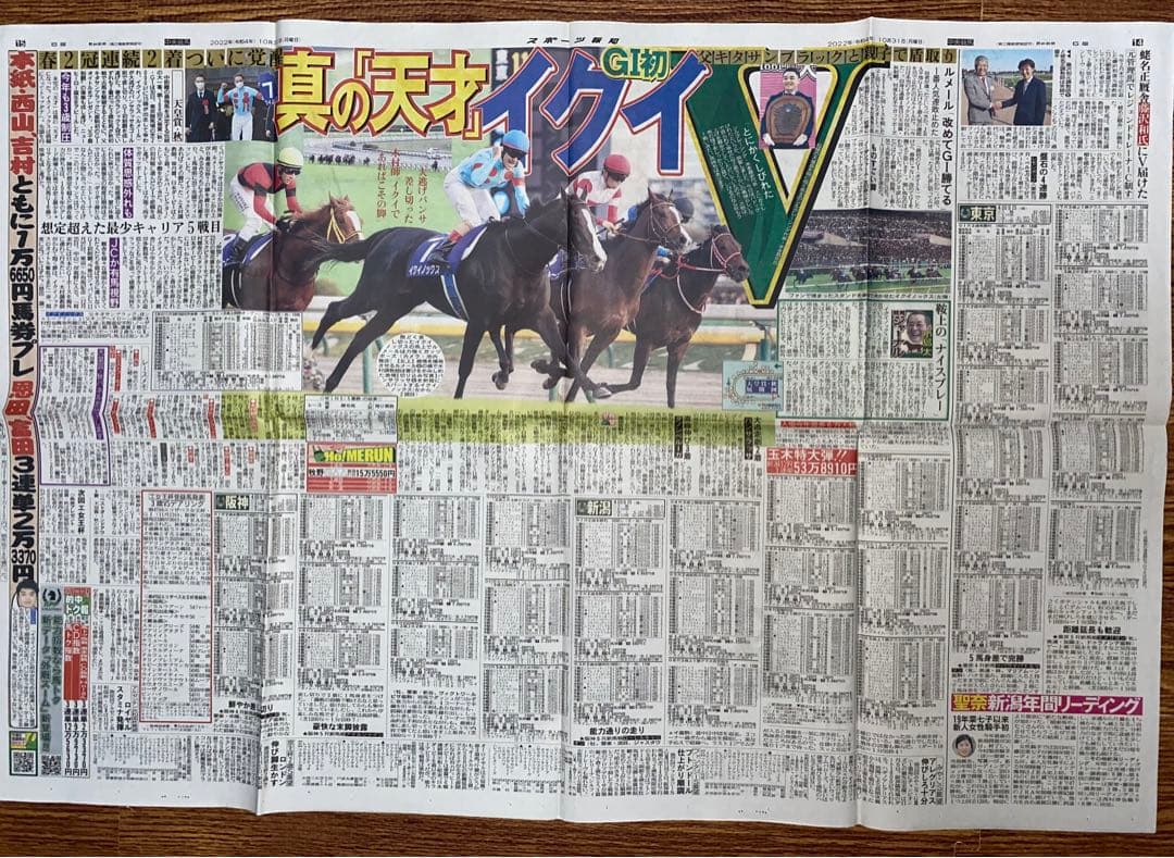 イクイノックス　新聞記事