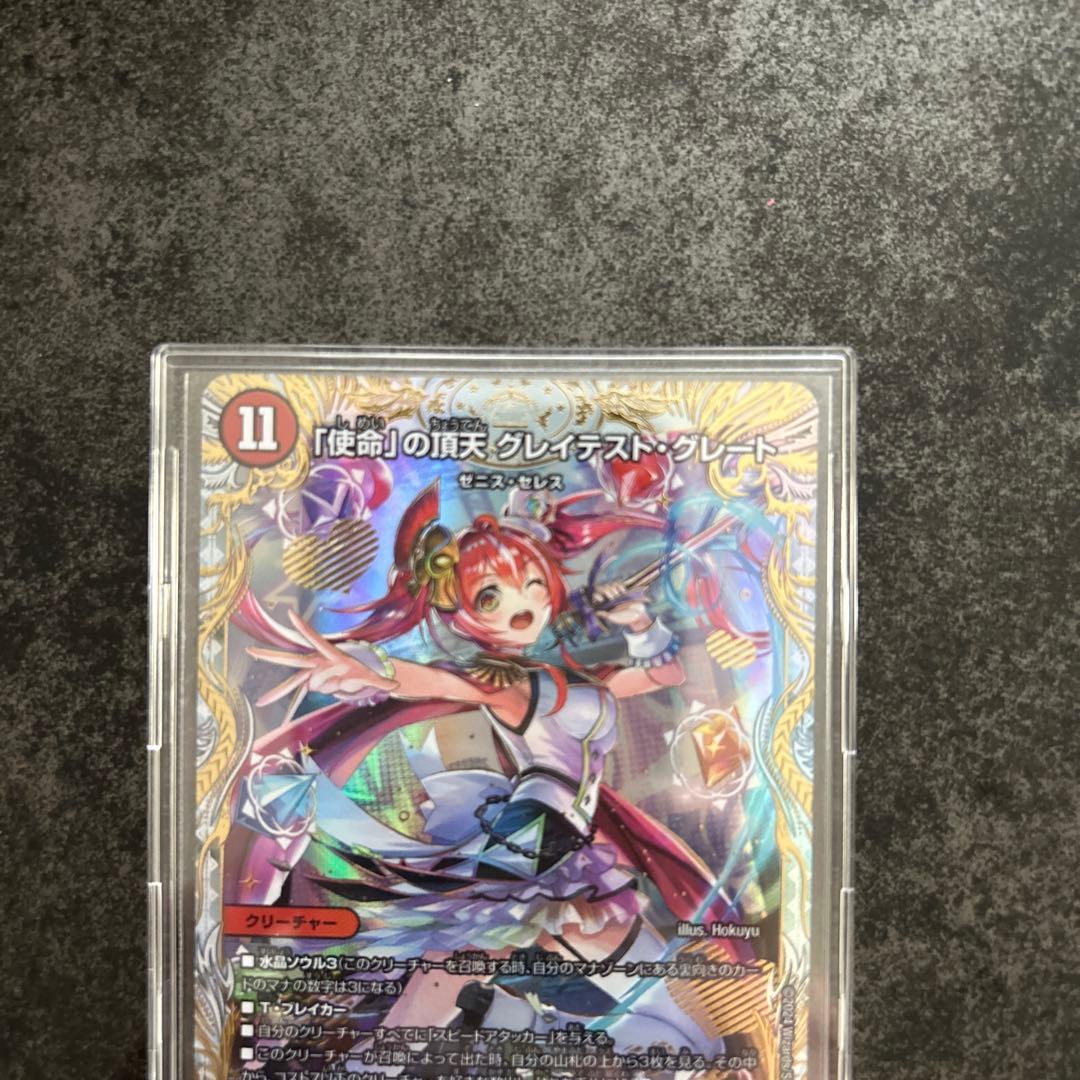 「使命」の頂天　グレイテスト・グレート