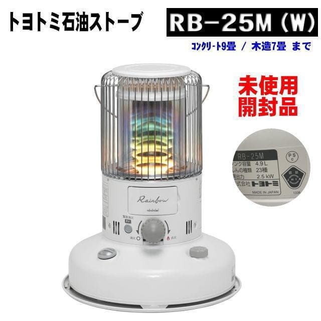 RB-25M(W) トヨトミ 対流型石油ストーブ レインボー 未使用開封品